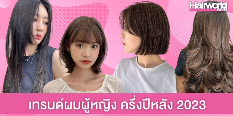 สวยก่อนใคร! 8 ทรงผมผู้หญิง มาแรงช่วงครึ่งปีหลัง 2023