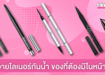 7 อายไลเนอร์กันน้ำ ของที่สาวๆ ต้องมีในหน้าฝน ติดทน ไม่กลัวขอบตาดำเยิ้ม