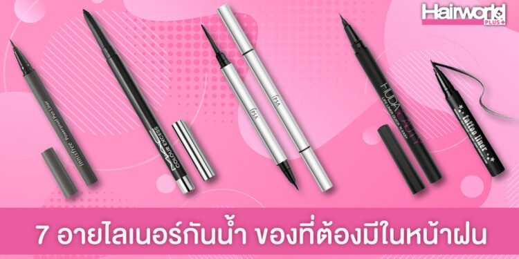 7 อายไลเนอร์กันน้ำ ของที่สาวๆ ต้องมีในหน้าฝน ติดทน ไม่กลัวขอบตาดำเยิ้ม