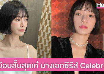 ชวนส่อง ผมบ๊อบสั้นสุดเก๋ พัคกยูยอง นางเอกซีรีส์ Celebrity