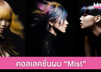 คอลเลคชั่นผม Mist แรงบันดาลใจจากแฟชั่นอังกฤษยุค 70s