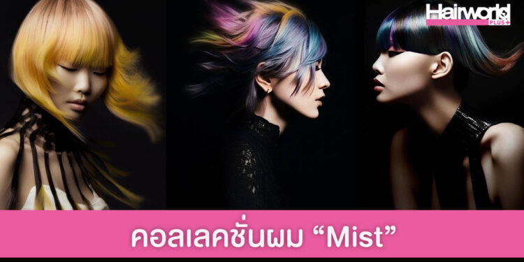 คอลเลคชั่นผม Mist แรงบันดาลใจจากแฟชั่นอังกฤษยุค 70s