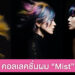 คอลเลคชั่นผม Mist แรงบันดาลใจจากแฟชั่นอังกฤษยุค 70s