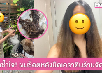 สาวร้อง สคบ. ‘ยืดเคราติน’ ร้านทำผมจัดโปร 999 แต่ผมช็อตต้องตัดทิ้ง ร้านปัดไม่รับผิดชอบ!!