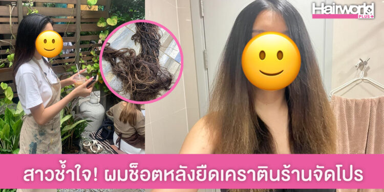 สาวร้อง สคบ. ‘ยืดเคราติน’ ร้านทำผมจัดโปร 999 แต่ผมช็อตต้องตัดทิ้ง ร้านปัดไม่รับผิดชอบ!!