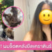 สาวร้อง สคบ. ‘ยืดเคราติน’ ร้านทำผมจัดโปร 999 แต่ผมช็อตต้องตัดทิ้ง ร้านปัดไม่รับผิดชอบ!!