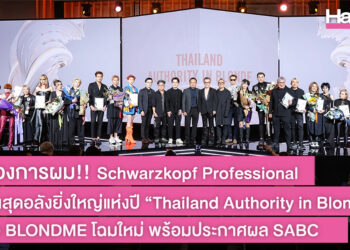 เขย่าวงการผม!! Schwarzkopf Professional จัดงานสุดอลังยิ่งใหญ่แห่งปี “Thailand Authority in Blonde” เปิดตัว BLONDME โฉมใหม่ พร้อมประกาศผล SABC