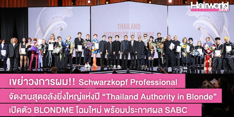 เขย่าวงการผม!! Schwarzkopf Professional จัดงานสุดอลังยิ่งใหญ่แห่งปี “Thailand Authority in Blonde” เปิดตัว BLONDME โฉมใหม่ พร้อมประกาศผล SABC