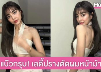 ซูมชัดๆ เลดี้ปราง ตัดผมหน้าม้าซีทรู อัพลุคเป็นสาวแบ๊ว