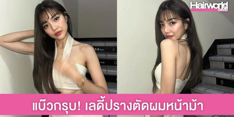 ซูมชัดๆ เลดี้ปราง ตัดผมหน้าม้าซีทรู อัพลุคเป็นสาวแบ๊ว