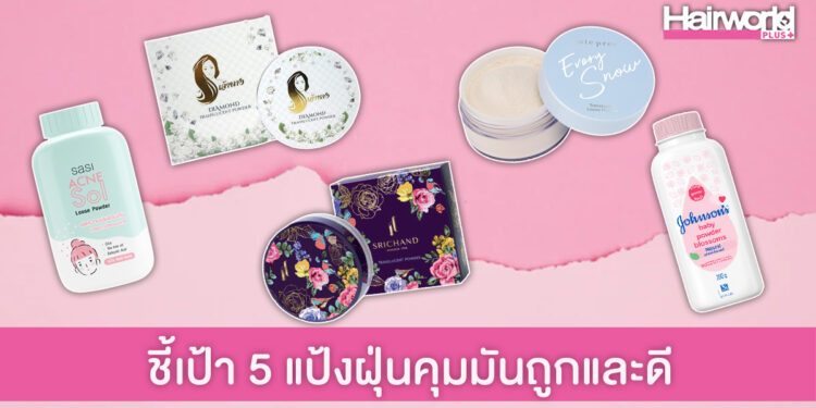 ชี้เป้า 5 แป้งฝุ่นคุมมันสุดปัง ในแบบราคาเบาๆ สบายกระเป๋า