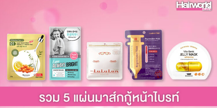 รวมมาให้แล้ว! 5 แผ่นมาส์กหน้าตัวเด็ดใน Watsons กู้หน้าไบรท์ ใสกิ๊งๆ