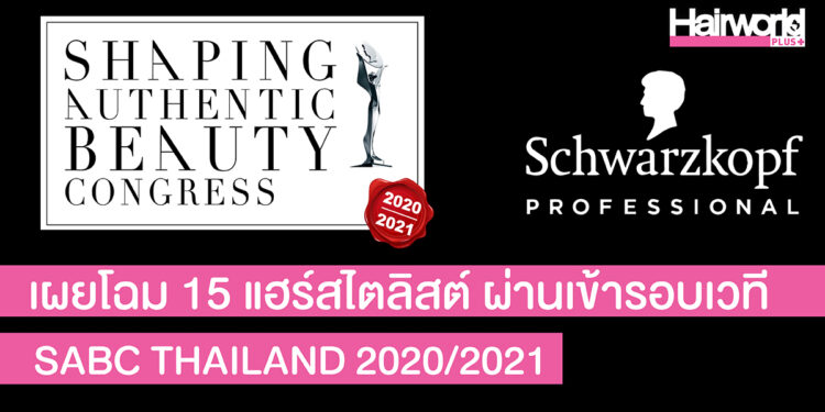 เคลียร์คิวรอ! Schwarzkopf จัดแข่งทำผมเวทีใหญ่แห่งปี SABC Thailand 2020/2021 พร้อมเผยโฉม 15 แฮร์สไตลิสต์ผู้เข้ารอบสุดท้ายเตรียมโกอินเตอร์