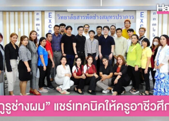 3 กูรูช่างผม “ดร.ติ่ง-อ.โบ้-อ.เอ็ด” ร่วมแชร์เทคนิคตัดผมขั้นสูงให้แก่ครูอาชีวศึกษา