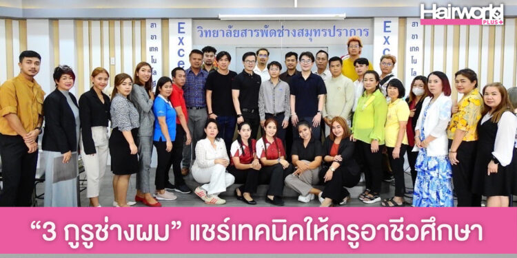 3 กูรูช่างผม “ดร.ติ่ง-อ.โบ้-อ.เอ็ด” ร่วมแชร์เทคนิคตัดผมขั้นสูงให้แก่ครูอาชีวศึกษา