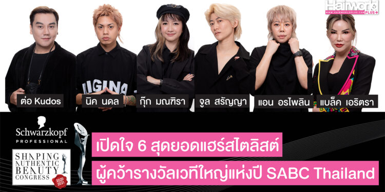 เปิดใจ 6 สุดยอดแฮร์สไตลิสต์ ผู้คว้ารางวัลเวทีใหญ่แห่งปี SABC Thailand 2020/2021