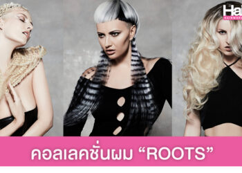 รวมภาพคอลเลคชั่นผม “ROOTS”