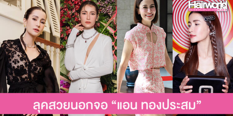 มัดรวมลุคสวยนอกจอ สไตล์นางเอกตัวแม่ “แอน ทองประสม”