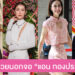 มัดรวมลุคสวยนอกจอ สไตล์นางเอกตัวแม่ “แอน ทองประสม”