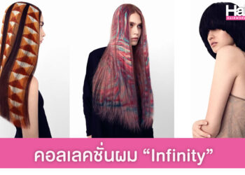 รวมภาพคอลเลคชั่นผม The Infinity จากแฮร์สไตลิสสุดครีเอทีฟระดับโลก Angelo Seminara