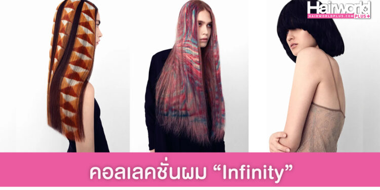 รวมภาพคอลเลคชั่นผม The Infinity จากแฮร์สไตลิสสุดครีเอทีฟระดับโลก Angelo Seminara