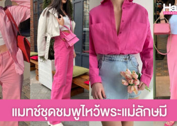 แจกไอเดียแมทช์ชุดชมพูไหว้พระแม่ลักษมี บอกเลยสุดปัง