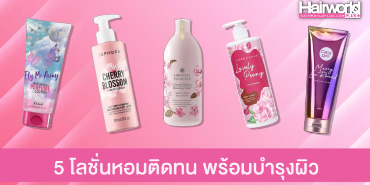 บอกต่อ 5 โลชั่นน้ำหอม กลิ่นหอมติดทน ไม่ง้อน้ำหอม
