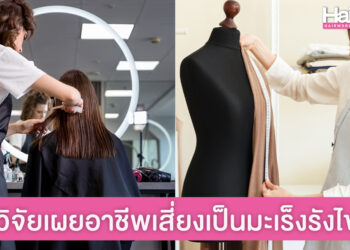 งานวิจัยเผย ช่างทำผม ช่างตัดเย็บ และพนังานออฟฟิศ ที่สัมผัสสารเคมีบ่อย นั่งนานๆ เสี่ยงโรคมะเร็งรั่งไข่