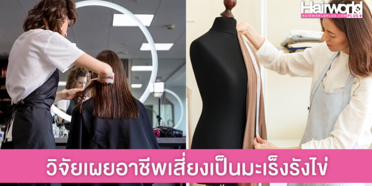 งานวิจัยเผย ช่างทำผม ช่างตัดเย็บ และพนังานออฟฟิศ ที่สัมผัสสารเคมีบ่อย นั่งนานๆ เสี่ยงโรคมะเร็งรั่งไข่