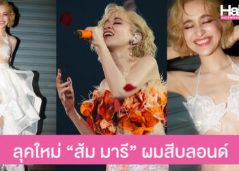 ส่องสีผม “ส้ม มารี” เปลี่ยนลุคใหม่เป็นสาวผมบลอนด์สุดจึ้ง