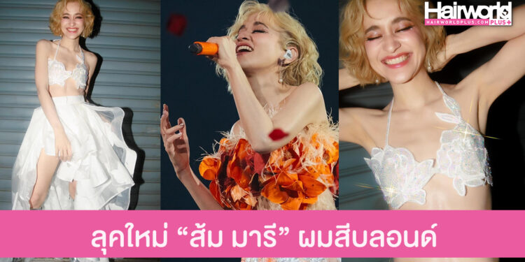 ส่องสีผม “ส้ม มารี” เปลี่ยนลุคใหม่เป็นสาวผมบลอนด์สุดจึ้ง