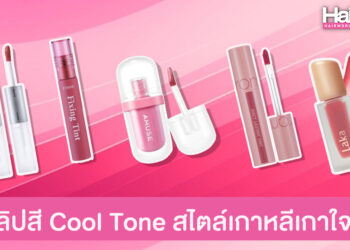 มัดรวมลิปสติกสี Cool Tone สีสวยสไตล์เกาหลีที่กำลังฟีเวอร์