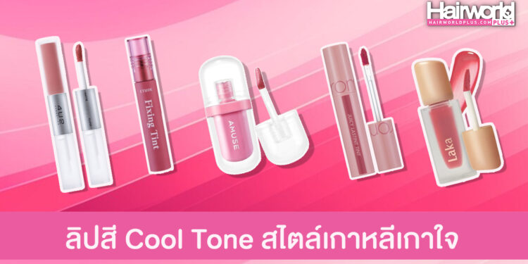 มัดรวมลิปสติกสี Cool Tone สีสวยสไตล์เกาหลีที่กำลังฟีเวอร์