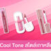 มัดรวมลิปสติกสี Cool Tone สีสวยสไตล์เกาหลีที่กำลังฟีเวอร์