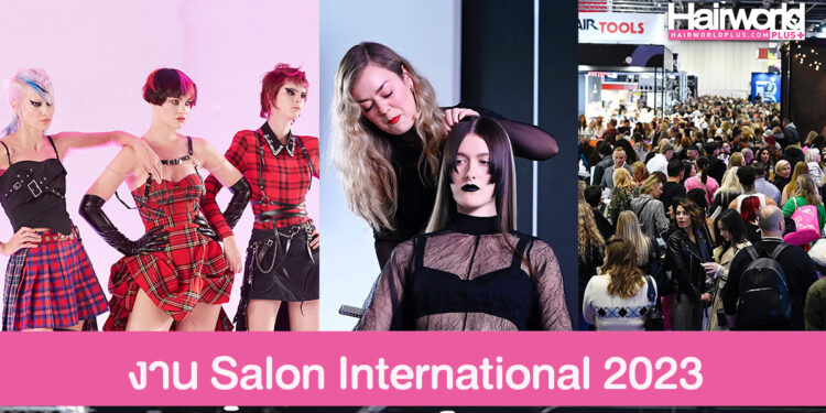 เก็บตกภาพงานแฟชั่นผมระดับอินเตอร์ Salon International 2023 กรุงลอนดอน อังกฤษ