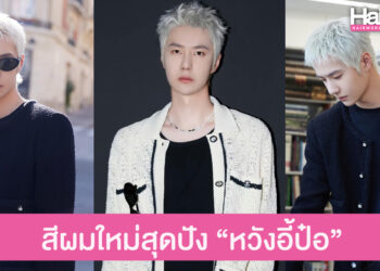 ส่องลุดใหม่ สีผมสุดปัง “หวังอี้ป๋อ” พระเอกฮอตแดนมังกร