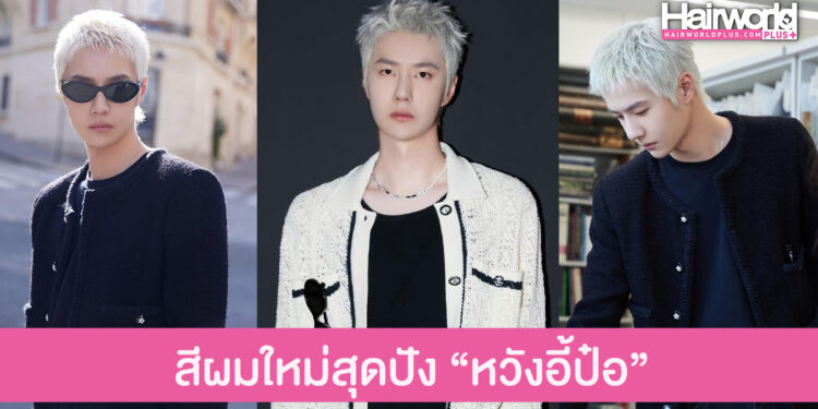 ส่องลุดใหม่ สีผมสุดปัง “หวังอี้ป๋อ” พระเอกฮอตแดนมังกร