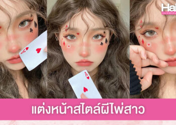 แจกไอเดียแต่งหน้าฮาโลวีนสวยq สับๆ สไตล์ “ผีไพ่สาว”