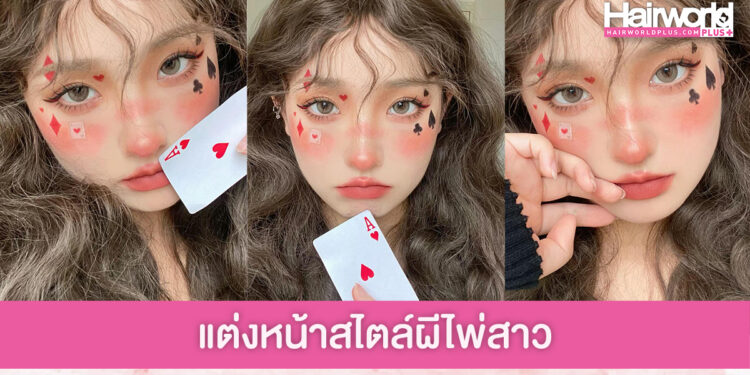 แจกไอเดียแต่งหน้าฮาโลวีนสวยq สับๆ สไตล์ “ผีไพ่สาว”