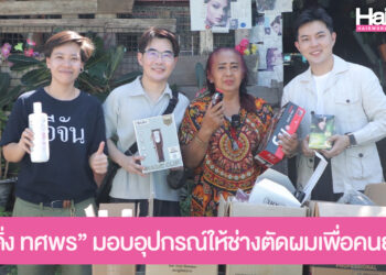 น้ำใจในวงการช่างผม “ดร.ติ่ง ทศพร”  ได้ปรึกษากับคุณอาเกศยา นพวิชัย ทายาทโรงเรียนเสริมสวยเกศสยาม มอบอุปกรณ์ให้ช่างตัดผมเพื่อคนยากไร้