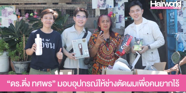 น้ำใจในวงการช่างผม “ดร.ติ่ง ทศพร”  ได้ปรึกษากับคุณอาเกศยา นพวิชัย ทายาทโรงเรียนเสริมสวยเกศสยาม มอบอุปกรณ์ให้ช่างตัดผมเพื่อคนยากไร้