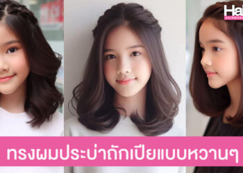 ปรับลุคหวานเจี๊ยบ กับทรงผมประบ่าถักเปียใหญ่สวยหวาน