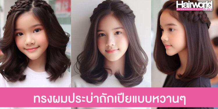 ปรับลุคหวานเจี๊ยบ กับทรงผมประบ่าถักเปียใหญ่สวยหวาน