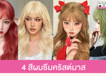 แจกเรฟ 4 สีผมแซ่บๆ คูลๆ เปลี่ยนลุคต้อนรับคริสต์มาส