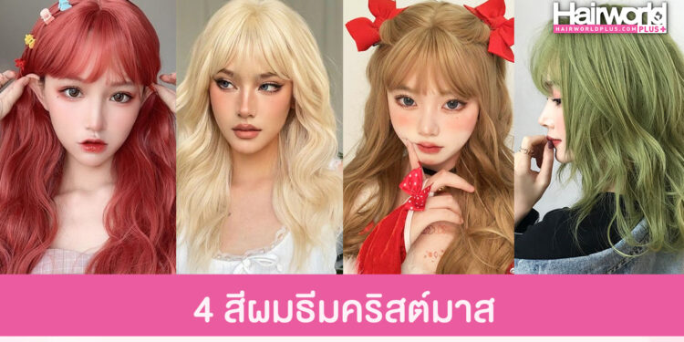 แจกเรฟ 4 สีผมแซ่บๆ คูลๆ เปลี่ยนลุคต้อนรับคริสต์มาส