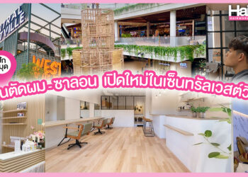 ปักหมุดร้านทำผม คลินิกความงาม เปิดใหม่ใน เซ็นทรัล เวสต์วิลล์