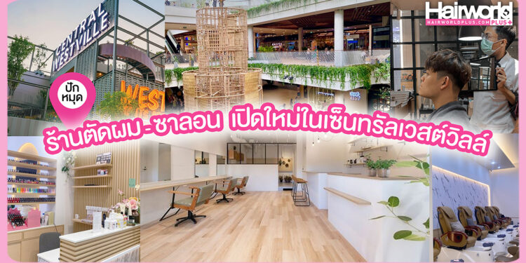 ปักหมุดร้านทำผม คลินิกความงาม เปิดใหม่ใน เซ็นทรัล เวสต์วิลล์