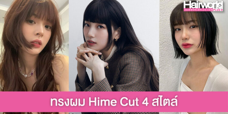 แมทช์ทรงผม Hime Cut 4 สไตล์ เปลี่ยนลุคใหม่เก๋กรุบ