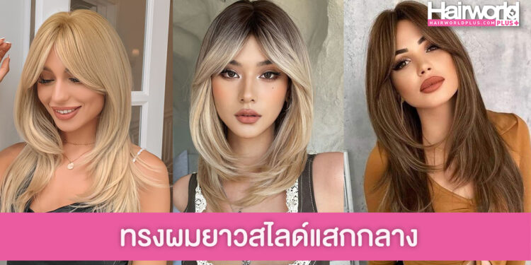 เปลี่ยนลุคใหม่กับทรงผมยาวสไลด์แสกกลาง ช่วยพรางหน้าให้เรียบสวย