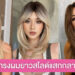 เปลี่ยนลุคใหม่กับทรงผมยาวสไลด์แสกกลาง ช่วยพรางหน้าให้เรียบสวย